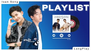 IsanSong LongPlay แทนไท \u0026 หนามเตย ไทดอลมิวสิค