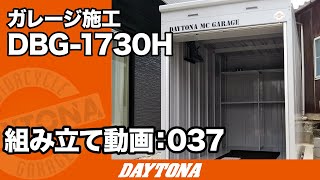 新居に合わせてガレージも！ワクワクのガレージライフ開始！【組み立て動画037】