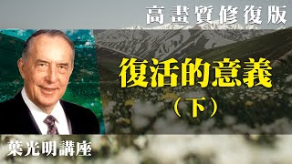 【高畫質 修復版】復活的意義（下） | 葉光明講座