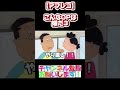 【アフレコ】opから進まないサザエさん3 shorts 声真似 サザエさんアフレコ バイオレンスサザエさん