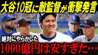 打撃10冠を達成した大谷翔平に対するMLB監督たちの驚きの声！「彼の実力は次元が違う」54本塁打59盗塁の偉業に全米が喝采【海外の反応/MLB/メジャー/野球】