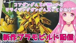 【ガンプラ】HGBD:Rリライジングガンダム買えたから早速作るよ【四体作り終われるかな？】