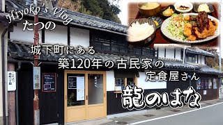 【休日ランチVlog】たつの市の城下町 築120年の古民家の定食屋さん｢龍のはな｣さんでランチ。ボリューム満点でリーズナブルなランチに大満足！