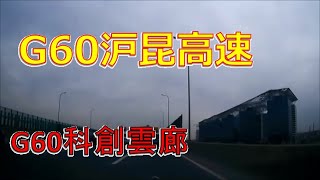 【Drive 上海 83】 2021 G60 沪昆高速 上海-昆明高速 Shanghai-Kunming Expy. (210407)