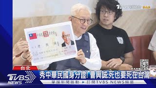 秀中華民國身分證! 曹興誠:死也要死在台灣｜TVBS新聞