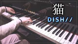 【高音質】DISH// -『猫』を弾いてみた／