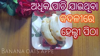 ପାଚିଲା କଦଳୀରେ ତିଆରି ହେଲ୍ଦୀପିଠା#oatsbananaappe#oatsgudappe#bananajaggeryappe