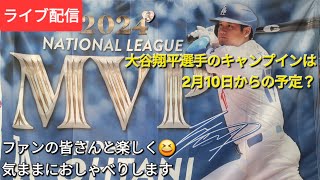 【ライブ配信】大谷翔平選手のキャンプインは2月10日からの予定⚾️ファンの皆さんと楽しく😆気ままにおしゃべりします✨Shinsuke Handyman がライブ配信中！