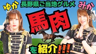 【長野県ご当地グルメ馬肉を紹介編】パラレルドリームYoutube配信 vol. 47【ゆか・みか】