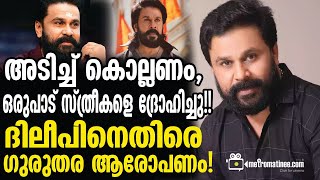 Dileep, Kvya | വൈറലായി സംവിധായകന്റെ വാക്കുകള്‍