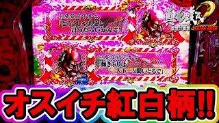 【新台】P真・花の慶次２ 漆黒の衝撃 EXTRA RUSH  『まさかのオスイチ紅白柄到来！！』【ニューギン】【パチンコ新台】