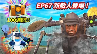 【馬桶人塔防】全新強大敵人升級版【黑手黨馬桶人】登場！這次我要挑戰更困難的「深淵級」墓園😎單場突破只需要23分鐘！一次打開100個活動箱的我能開出全新神話塔【損壞的攝影機人】嗎🤣？｜【至尊星】