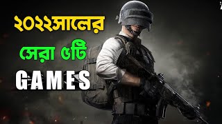 ২০২২সালের সেরা পাঁচটি অ্যন্ড্রোয়েড গেমস | Top 5 Online Games 2022