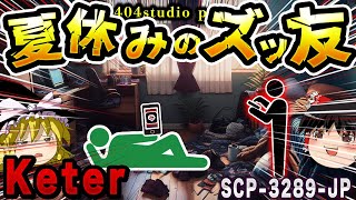 【ゆっくりSCP解説】クズ人間が役に立つ！？珍しい状況のSCPを解説【SCP-3289-JP:夏休みのズッ友】