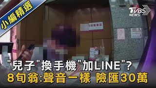 「兒子」換手機「加LINE」? 8旬翁:聲音一樣 險匯30萬｜TVBS新聞@TVBSNEWS02