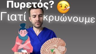 Γιατί ΚΡΥΩΝΩ όταν έχω ΠΥΡΕΤΟ ?! Dr Christos Mavropoulos #πυρετος #ριγος