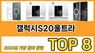 갤럭시S20울트라 추천 TOP 8 가격, 구매평 정보