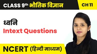 ध्वनि (Sound) - पाठ्यगत प्रश्न (Intext Questions) | Class 9 Science Chapter 11 | NCERT 2024-25