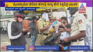 ಝೋಮ್ಯಾಟೋ ಡೆಲಿವರಿ ಹೆಸರಿನಲ್ಲಿ ಸುಳ್ಳು ಹೇಳಿ ಸಿಕ್ಕಿಬಿದ್ದ ಯುವಕ | Weekend Curfew | Bengaluru