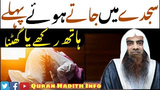 Sajde Main Jate Hue Pehle Hath Rakhe Ya Ghutna || By Sheikh Tauseef ur Rehman