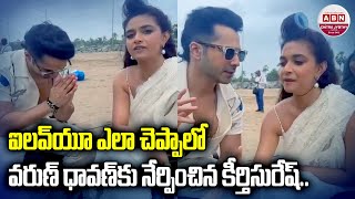 ఐ లవ్ యు ఎలా చెప్పాలో ..! Keerthy Suresh Teaching Varun Dhawan How To Prapose In Telugu | ABN