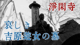 吉原遊女の投げ込み寺 浄閑寺　荒川区・東京ディープスポット