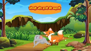 लोमड़ी और हाथी की कहानी hathi aur hathi ki kahani moral story hindi kahani #kids video #animals