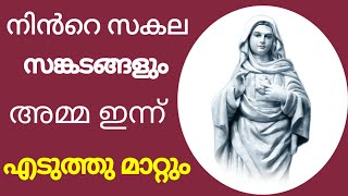 സകല സങ്കടങ്ങളും അമ്മ ഇന്ന് എടുത്തു മാറ്റും l Miraculous prayer l powerful prayer