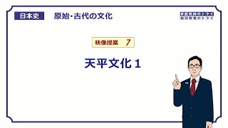 【日本史】　原始・古代の文化７　天平文化１　（１１分）