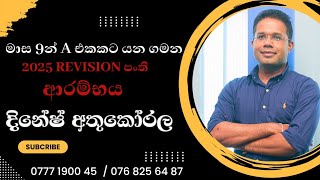 මාස 9 න් A එකකට යන ගමන - 2025 REVISION ආරම්භය - Dinesh Athukorala