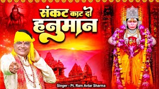 हनुमान जी का अद्भुत भजन पंडित राम अवतार शर्मा की आवाज में | संकट काट दो हनुमान | बालाजी भजन 2023