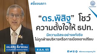 “ดร.พิสิฐ” โชว์ความตั้งใจให้ ธปท. มีความอิสระอย่างแท้จริง ไม่ถูกฝ่ายบริหารหรือการเมืองเอาเปรียบ