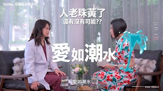 超高討論度的蝴蝶電波認識了嗎？讓伴侶「愛如潮水」的秘訣｜蓓爾黛美學診所 #台中醫美