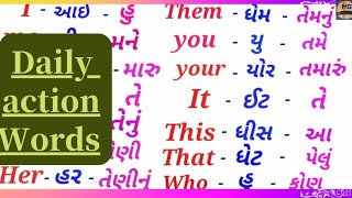 Daily action words part-1 દરરોજ વપરાતા શબ્દો ભાગ-૧