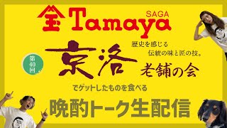 【京都展 】佐賀玉屋・第40回京洛老舗の会【生配信】