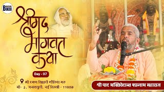 Live 🔴Srimad Bhagabat Katha ll Day - 07 , Sri Raman Vihari Gaudiya Math, B3 Janakpuri New Delhi