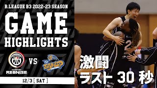 【激闘！ラスト30秒】ハイライト | 鹿児島レブナイズ vs トライフープ岡山 | 第9節 GAME2 2022.12.3