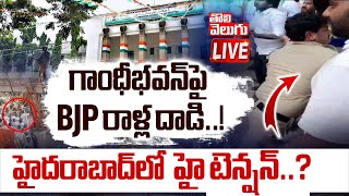 Gandhi Bhavan : గాంధీభవన్‌పై BJP రాళ్ల దాడి...! LIVE🔴: High Tension In Hyderabad | #Tolivelugu