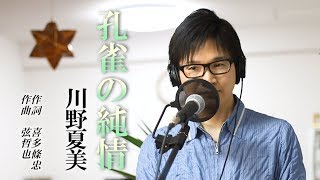 孔雀の純情 ／ 川野夏美 cover by Shin