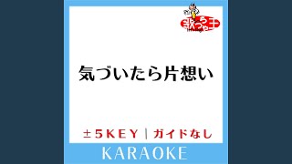 気づいたら片想い +1Key (原曲歌手:乃木坂46)