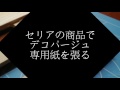 木材とダンボールにデコパージュしてみた 　 だがしのん