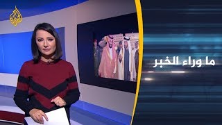 ما وراء الخبر- هل اكتشف الأميركيون كذب محمد بن سلمان؟ 🇸🇦