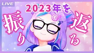 【雑談】2023年を振り返っていくぞ～【キョンシーのCiちゃん】