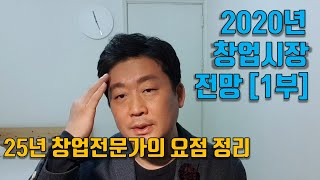 25년 창업컨설턴트가 전하는 2020년 창업시장 전망 1부