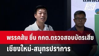 พรรคส้ม ยื่น กกต.ตรวจสอบบัตรเสีย เชียงใหม่-สมุทรปราการ ยัน มีผลต่อการแพ้-ชนะ | เข้มข่าวค่ำ | 2 ก.พ.