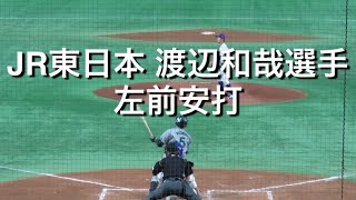 JR東日本 渡辺和哉選手 左前安打