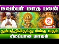 நவம்பர் மாத ராசி பலன்கள் 2024 | Mithunam Rasi palan #mithunam