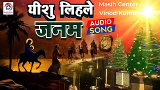 यीशु लिहले जनम | नया क्रिसमस गीत विनोद कुमार | 2024 Yishu Lihle Janam #Masihcenter