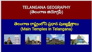 Telangana Geography (తెలంగాణ geography)//Temples in Telangana(తెలంగాణ రాష్ట్రంలోని  పుణ్యక్షేత్రాలు)