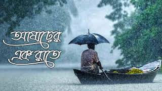 আষাঢ়ের এক রাতে || হালিমা খাতুন || বাংলা মজার গল্প _ আরেফিন ইবনে অমি _ RnYousha.